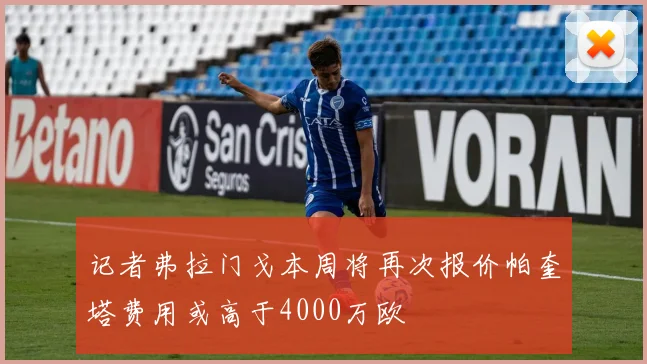 记者弗拉门戈本周将再次报价帕奎塔费用或高于4000万欧